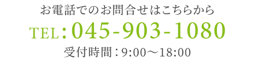 お電話でのお問合せはこちらから　TEL：045-903-1080 　受付時間：9:00～18:00