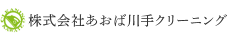 株式会社あおば川手クリーニング